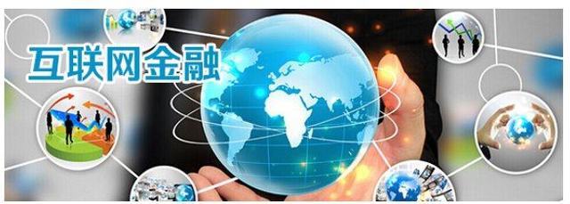 十句話解讀互聯(lián)網(wǎng)金融信息服務的本質與影響